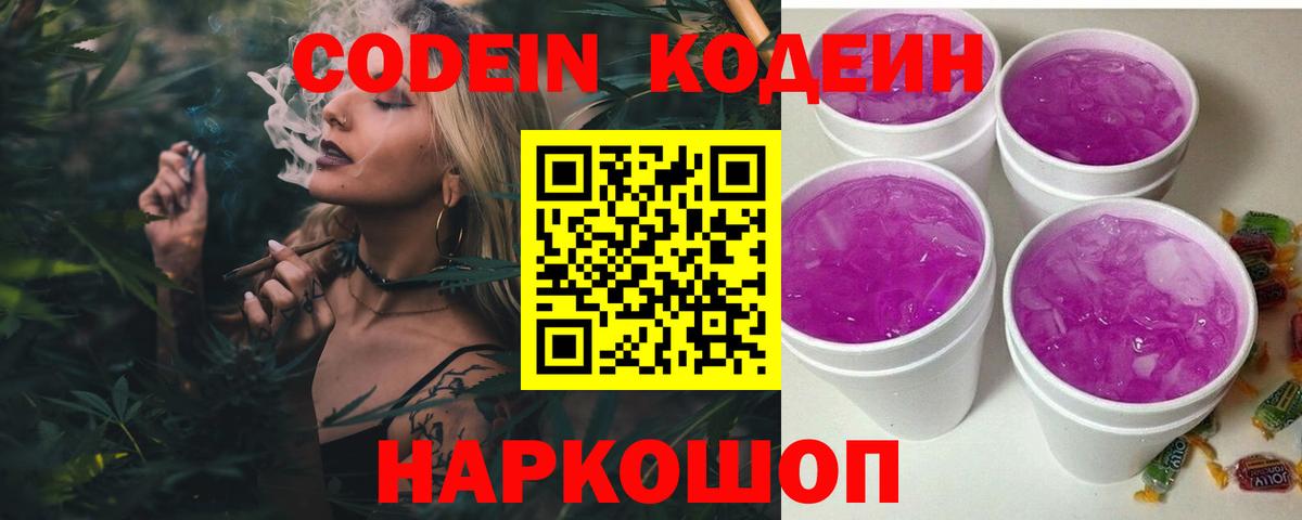 Codein напиток Lean (лин)  Кодеиновый сироп Lean Purple Drank  Вход с VPN  Владимир 